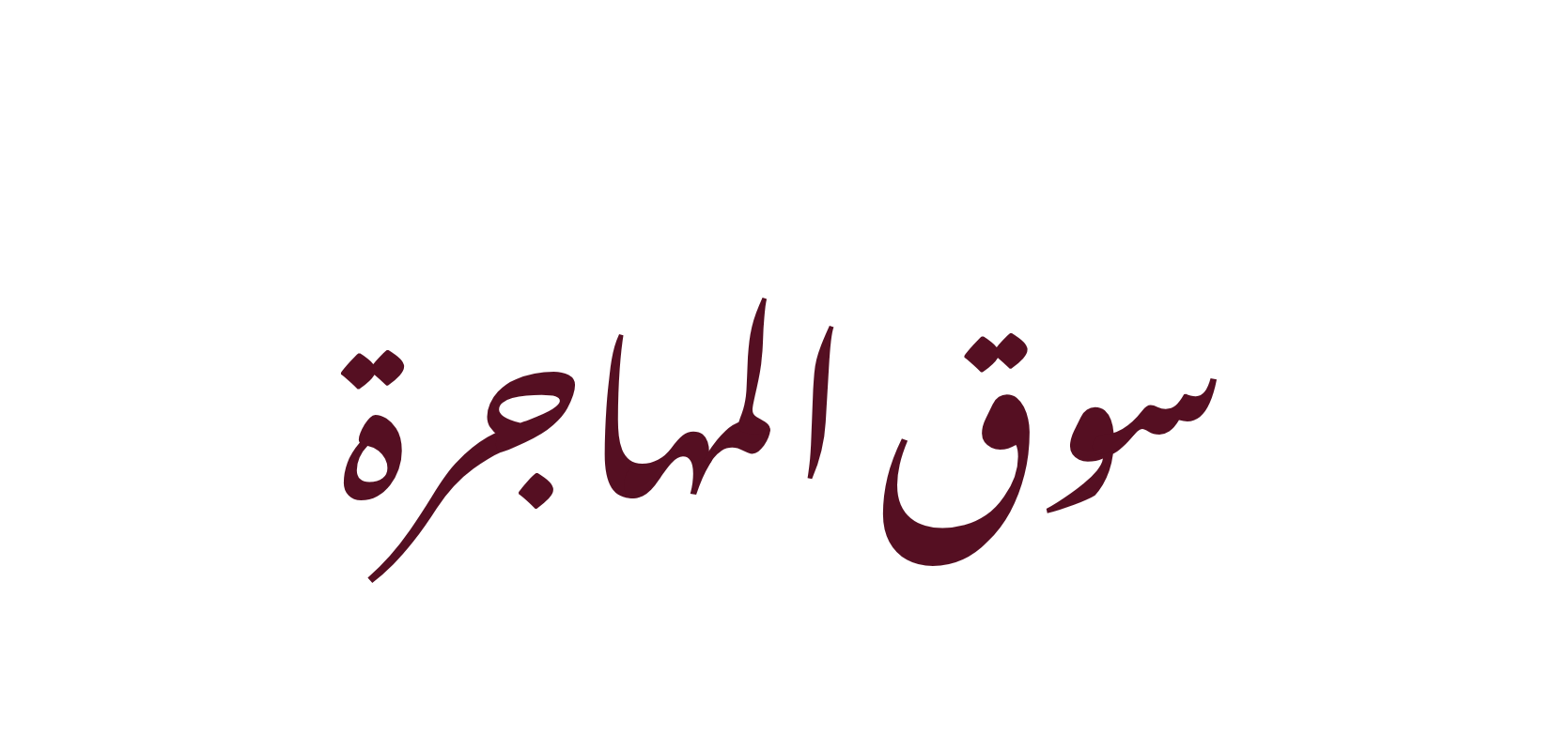 Muhaajira Souq