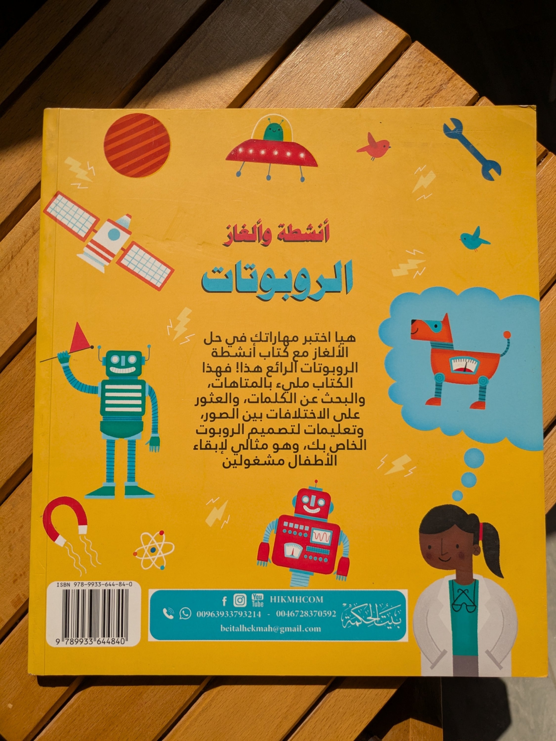أنشطة وألغاز الروبوتات (Robots Activities and Puzzles)