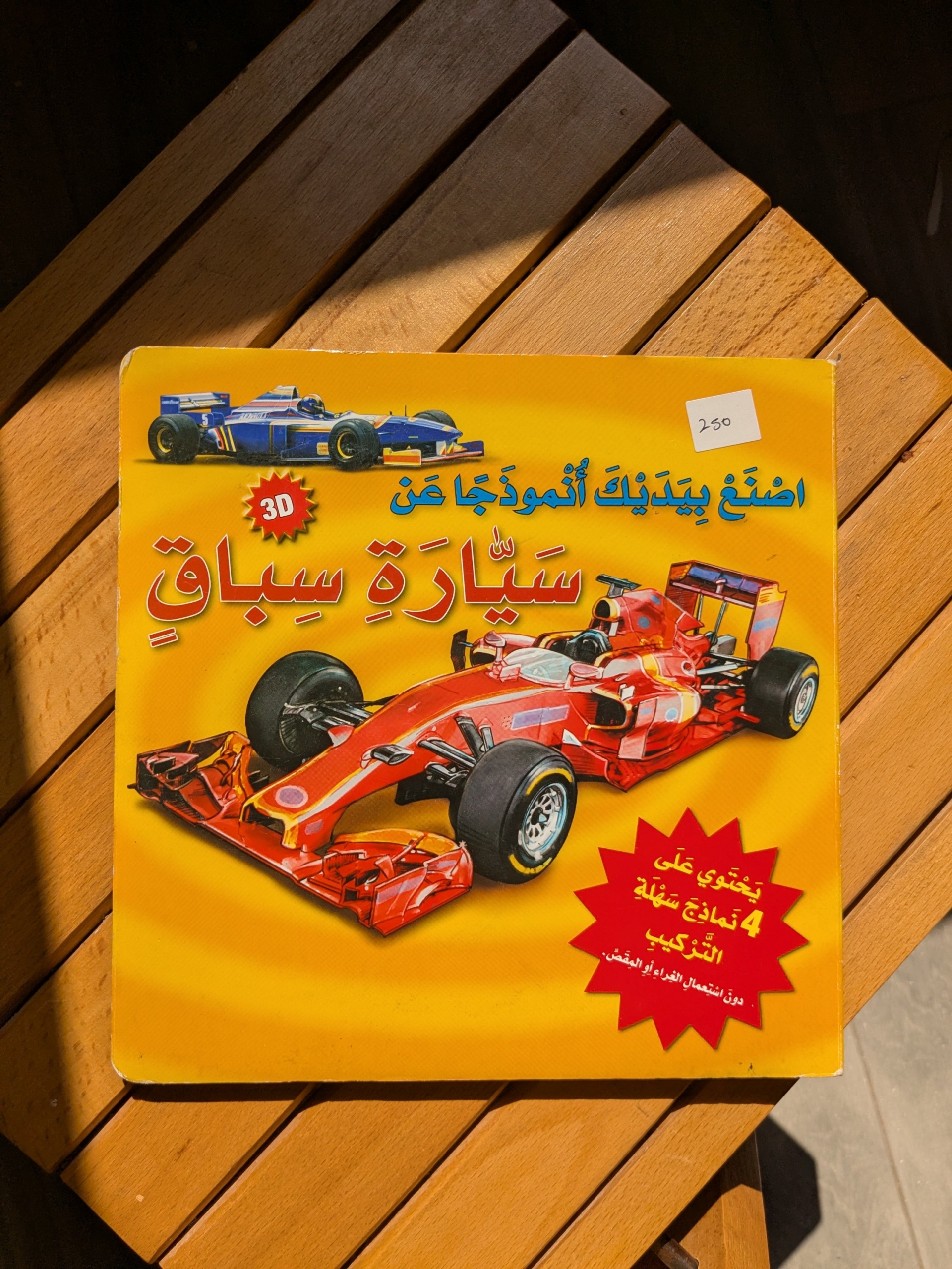 اصنع بيديك نموذجًا عن سيارة سباق (Build Your Own 3D Race Car)