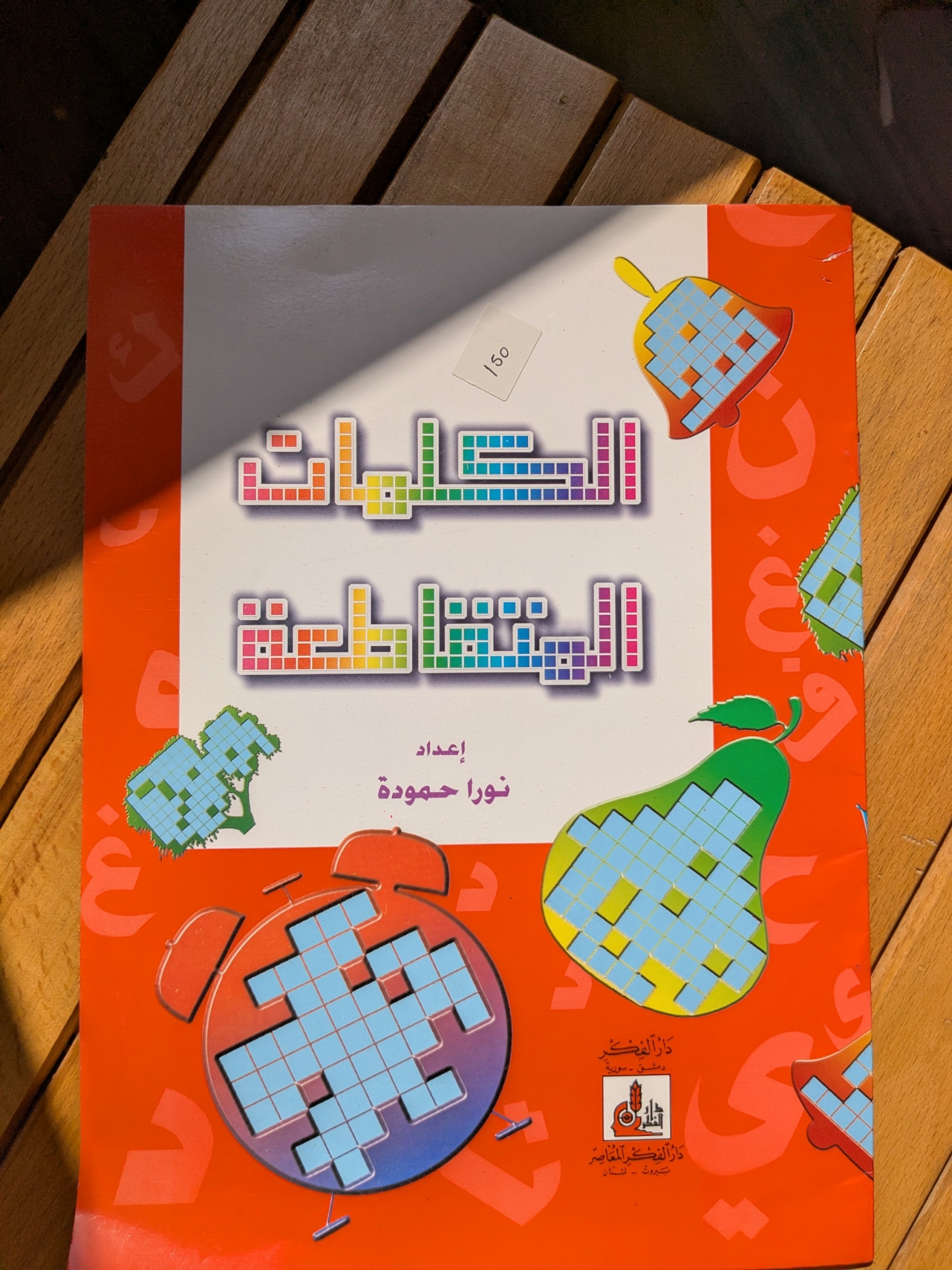 الكلمات المتقاطعة (Crossword Puzzles)